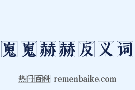 嵬嵬赫赫反义词是什么意思的图片